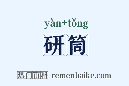 研筒是什么意思的图片